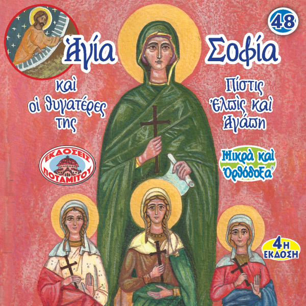 48 - Paterikon for Kids - Saint Sophia and her three daughters For Sale