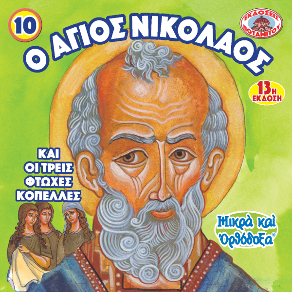 10 Paterikon for Kids - Saint Nicholas and the Three Poor Girls Online Sale