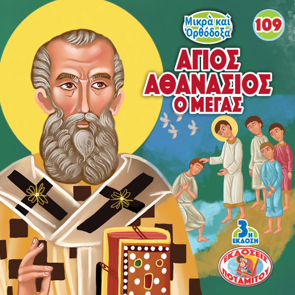 109 Paterikon for Kids - Saint Athanasios the Great Sale