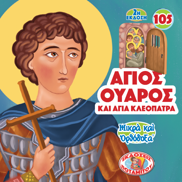 105 Paterikon for Kids - Saint Varus For Cheap