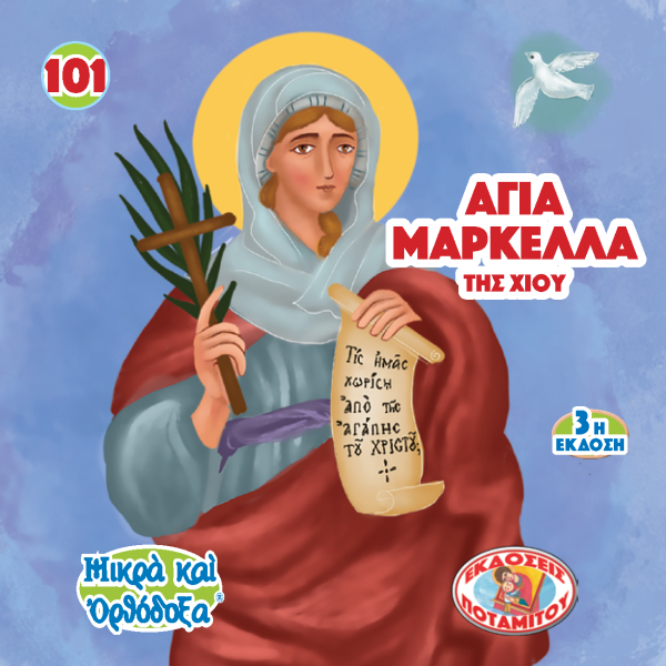 101 Paterikon for Kids -  Saint Markella of Chios Fashion