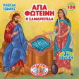 108 Paterikon for Kids - Saint Photini – The Samaritan Woman Discount