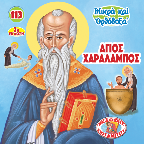 113 Paterikon for Kids - Saint Haralambos on Sale