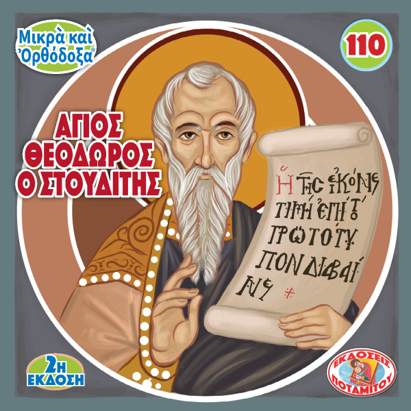 110 Paterikon for Kids - Saint Theodore the Studite Sale